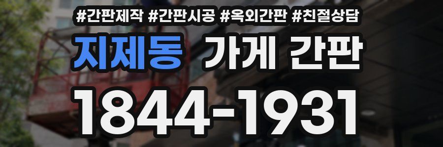 지제동 가게 간판