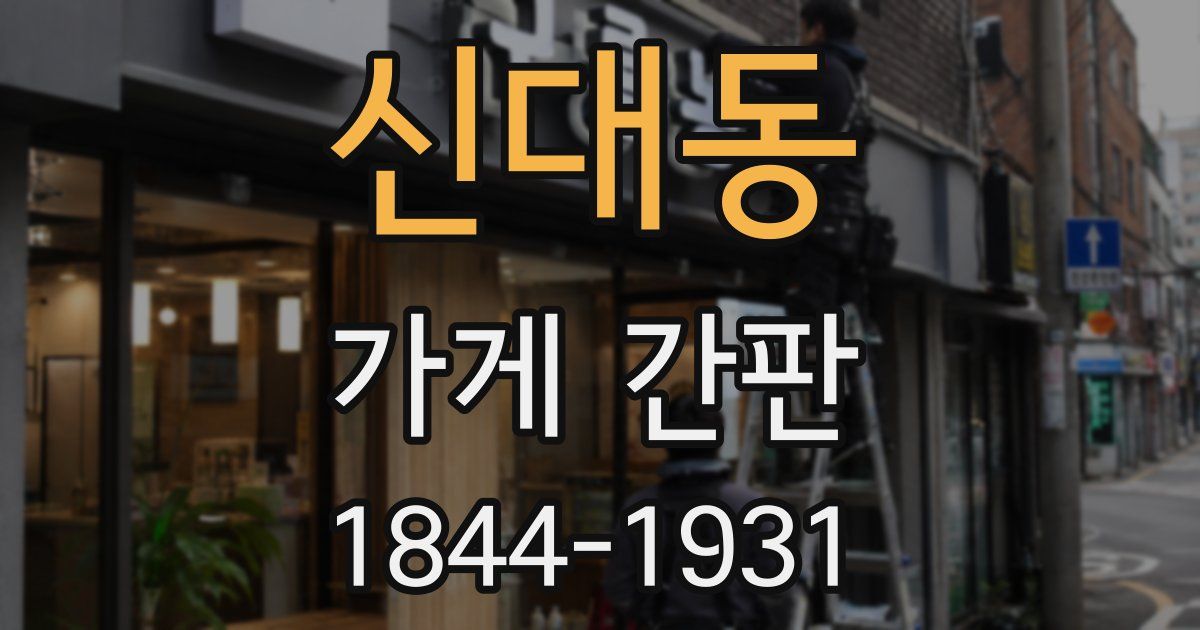 신대동 가게 간판