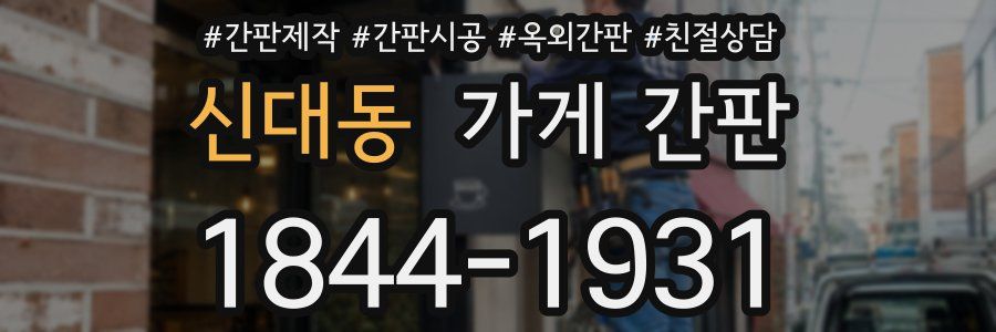 신대동 가게 간판