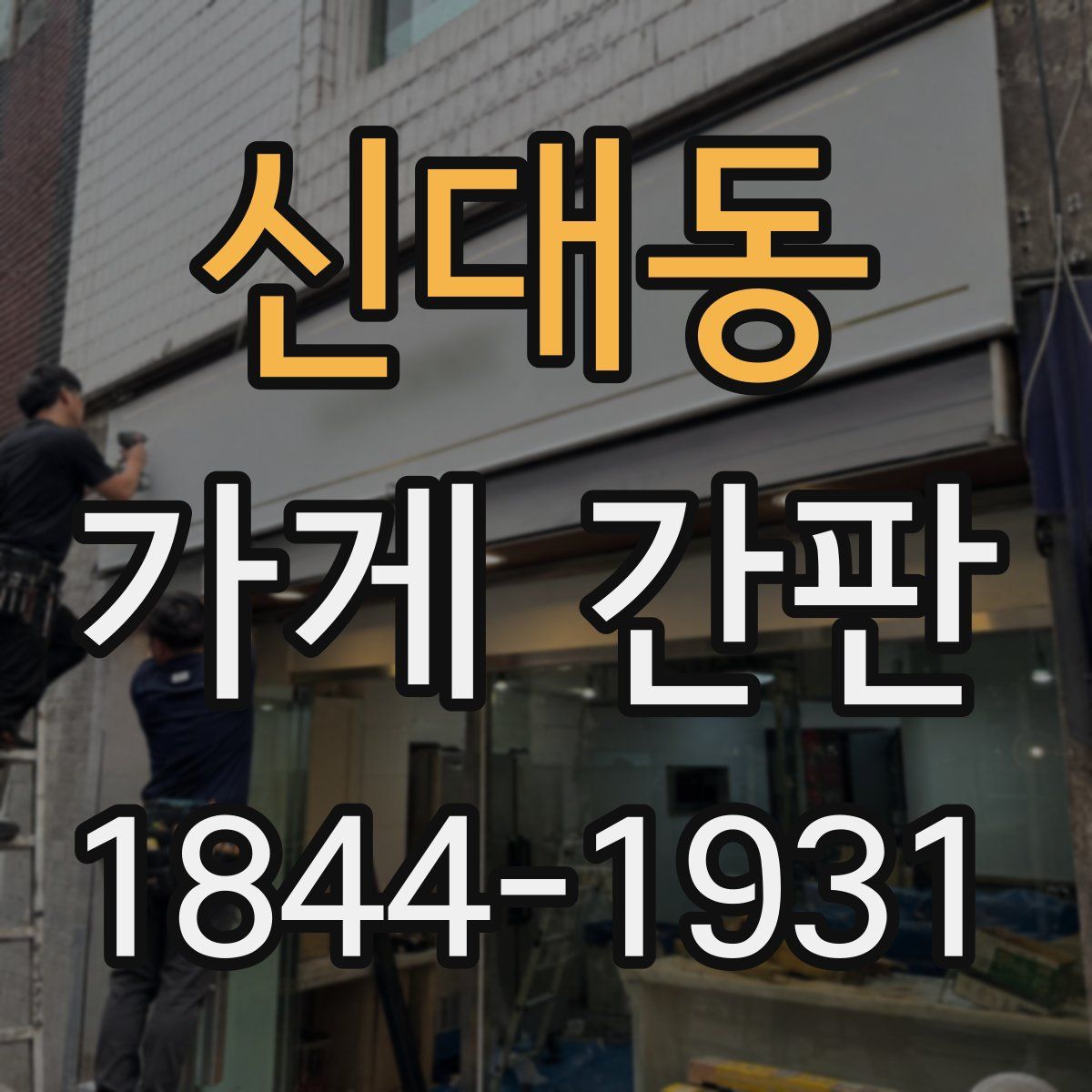 신대동 가게 간판