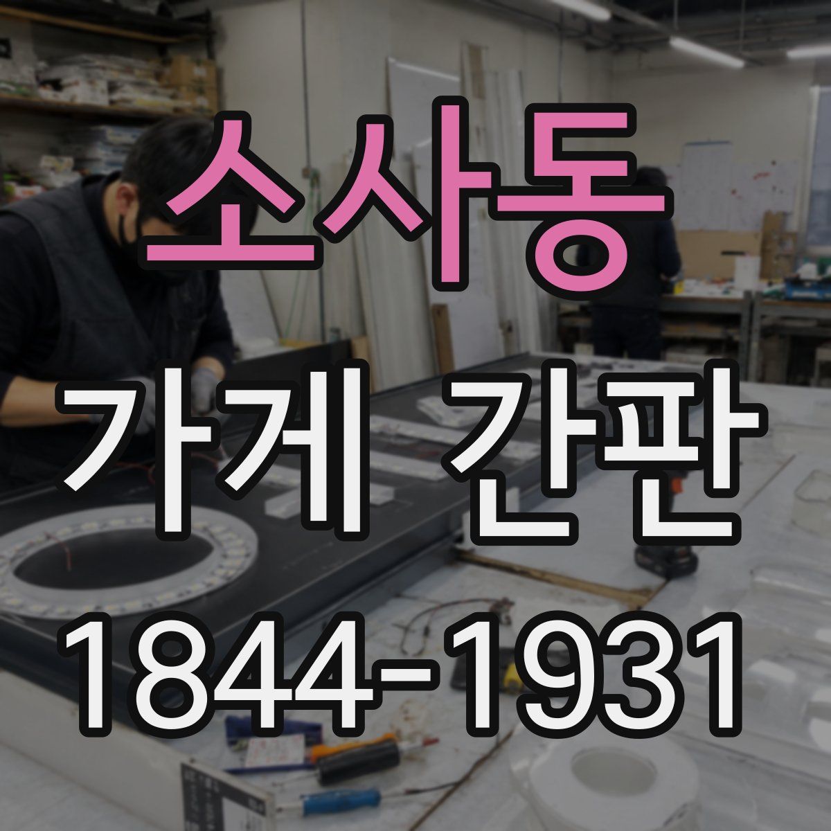소사동 가게 간판