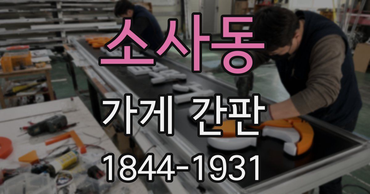 소사동 가게 간판