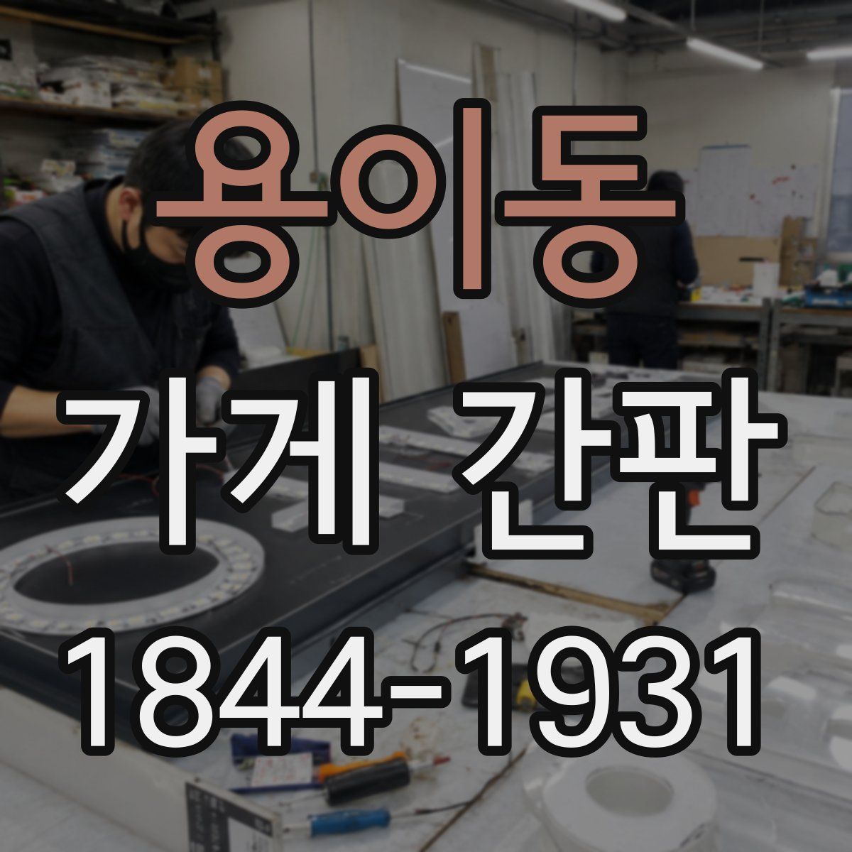용이동 가게 간판