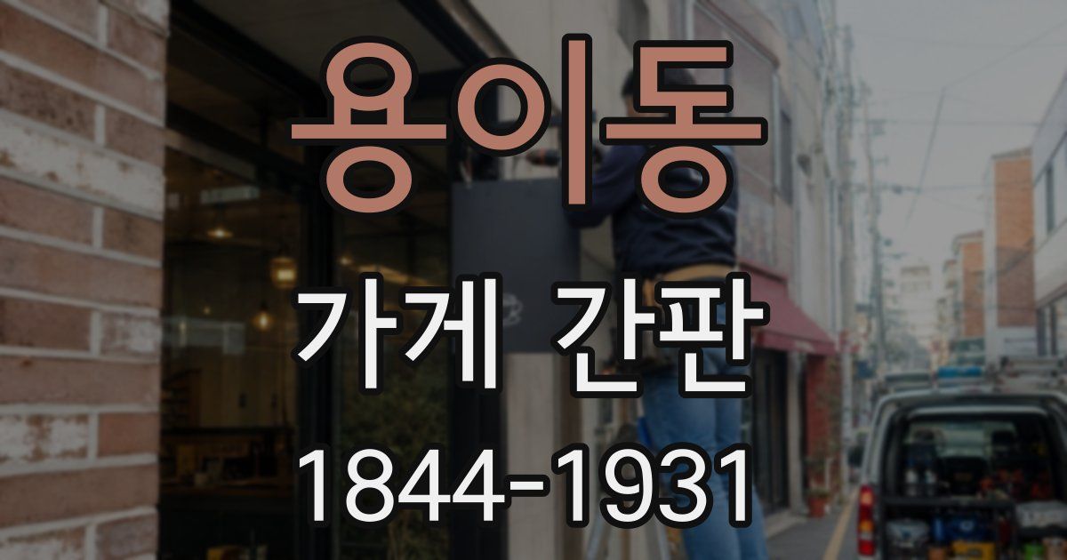 용이동 가게 간판
