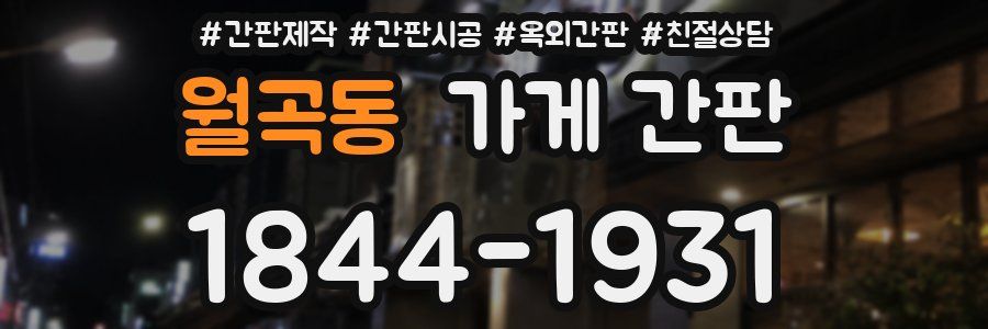 월곡동 가게 간판