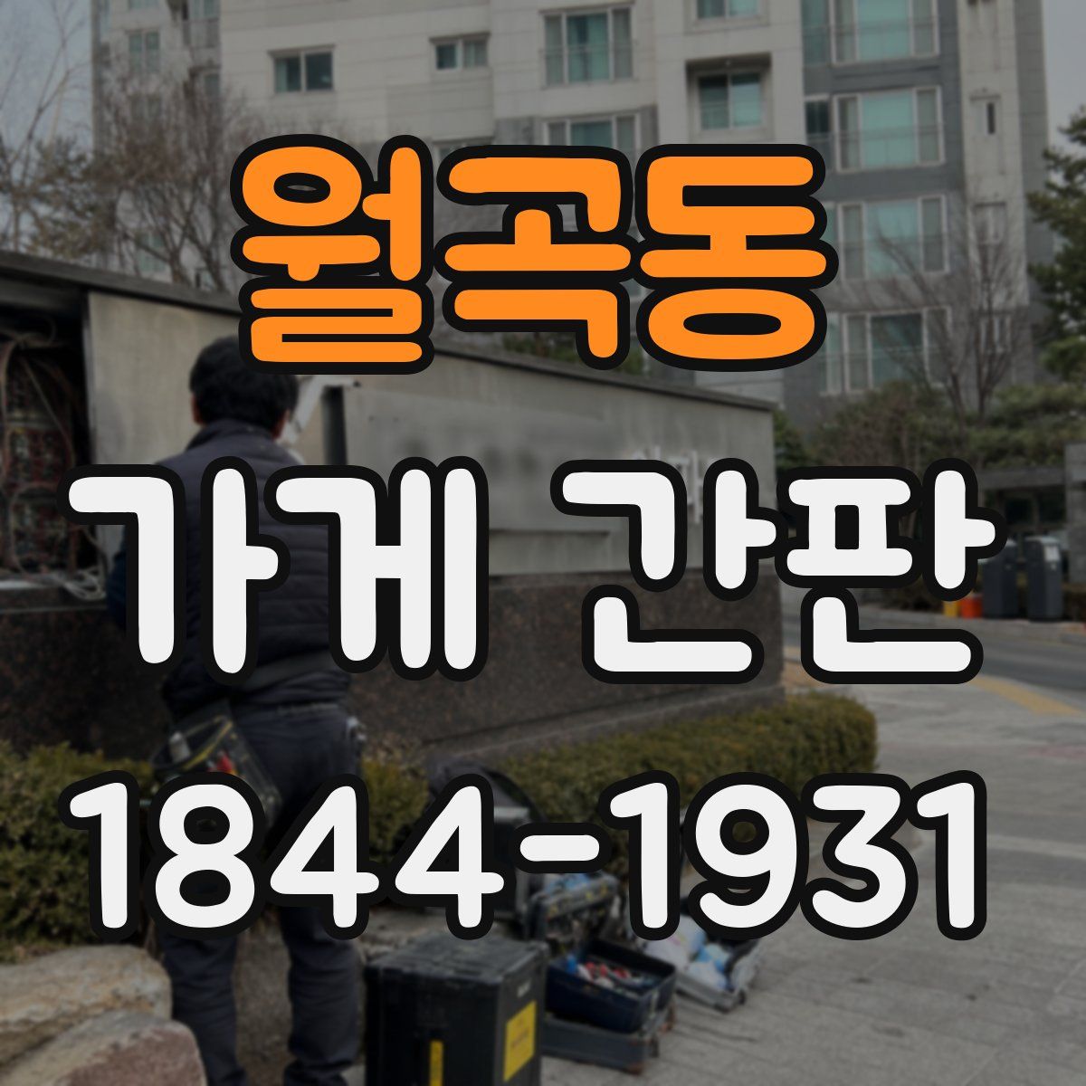 월곡동 가게 간판