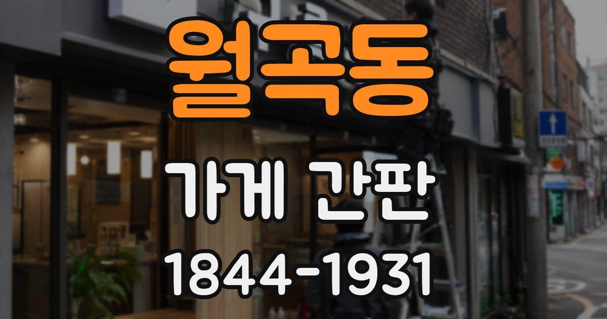 월곡동 가게 간판