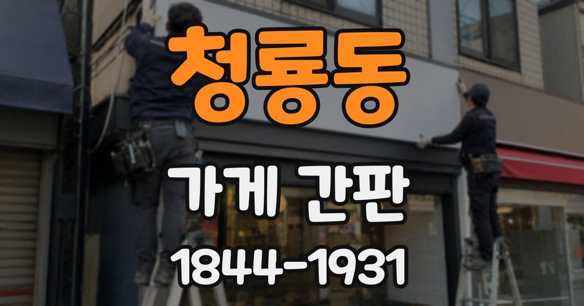 청룡동 가게 간판