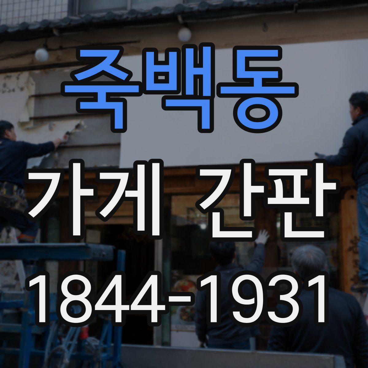 죽백동 가게 간판