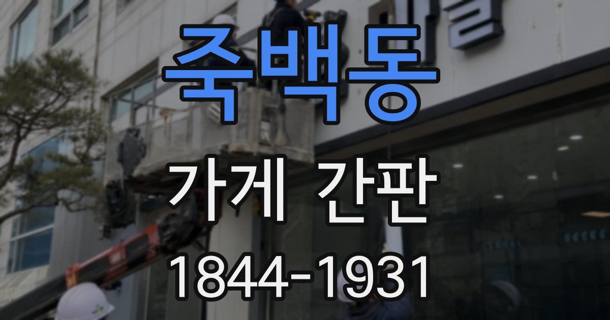 죽백동 가게 간판