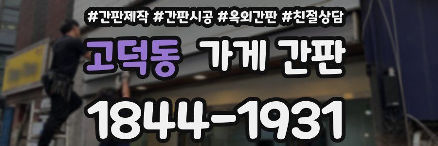 고덕동 가게 간판