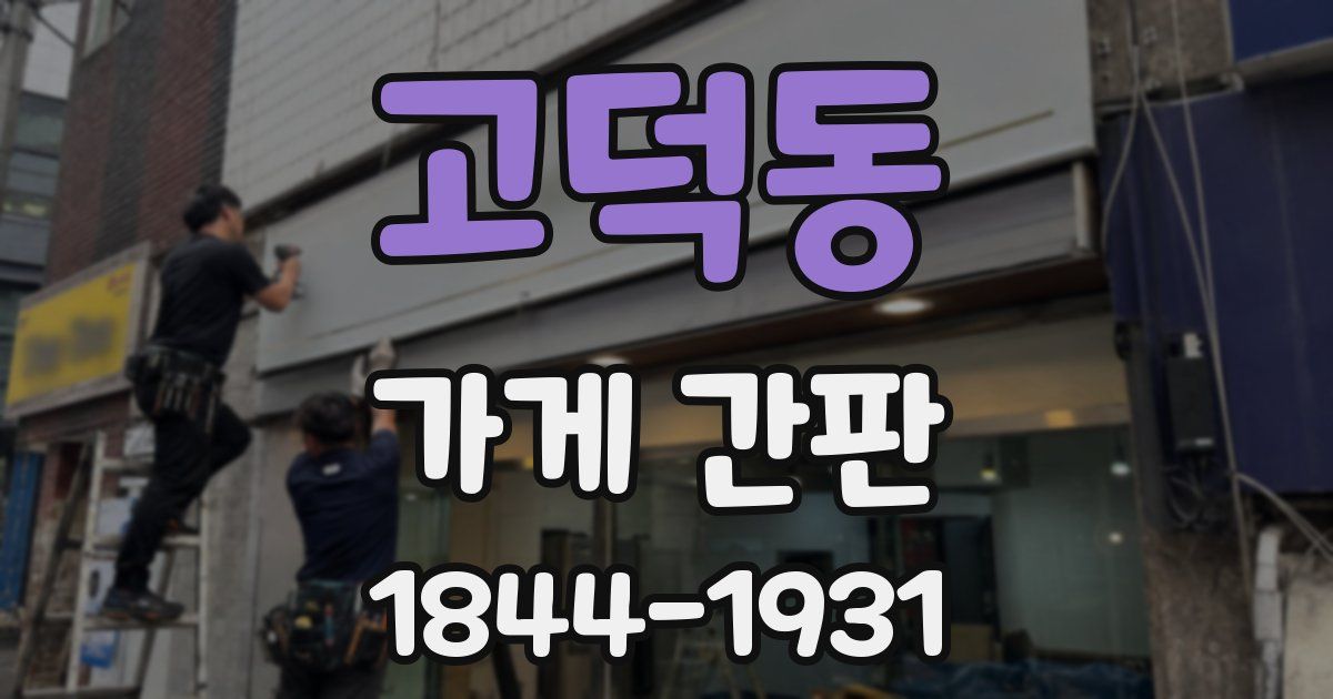 고덕동 가게 간판