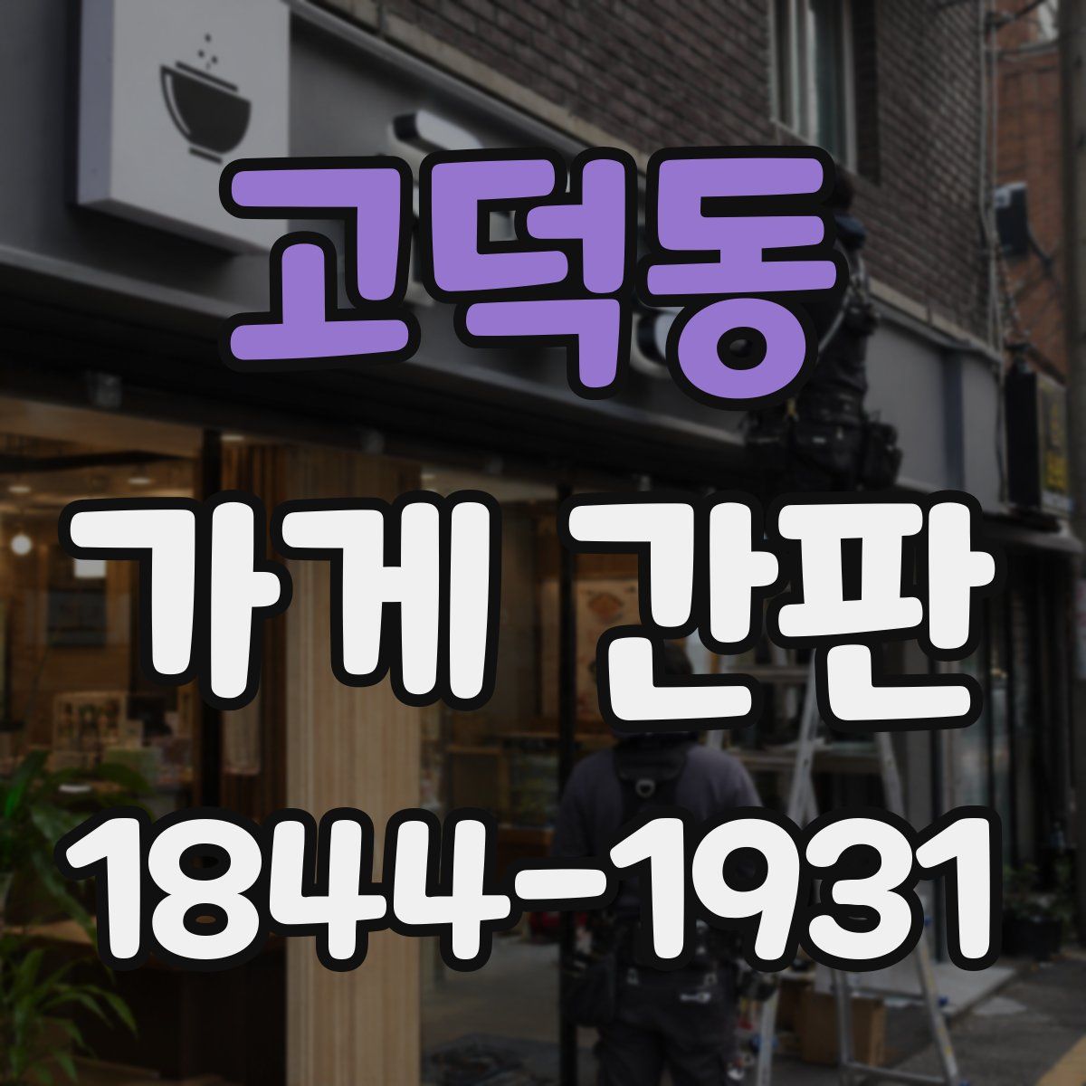 고덕동 가게 간판