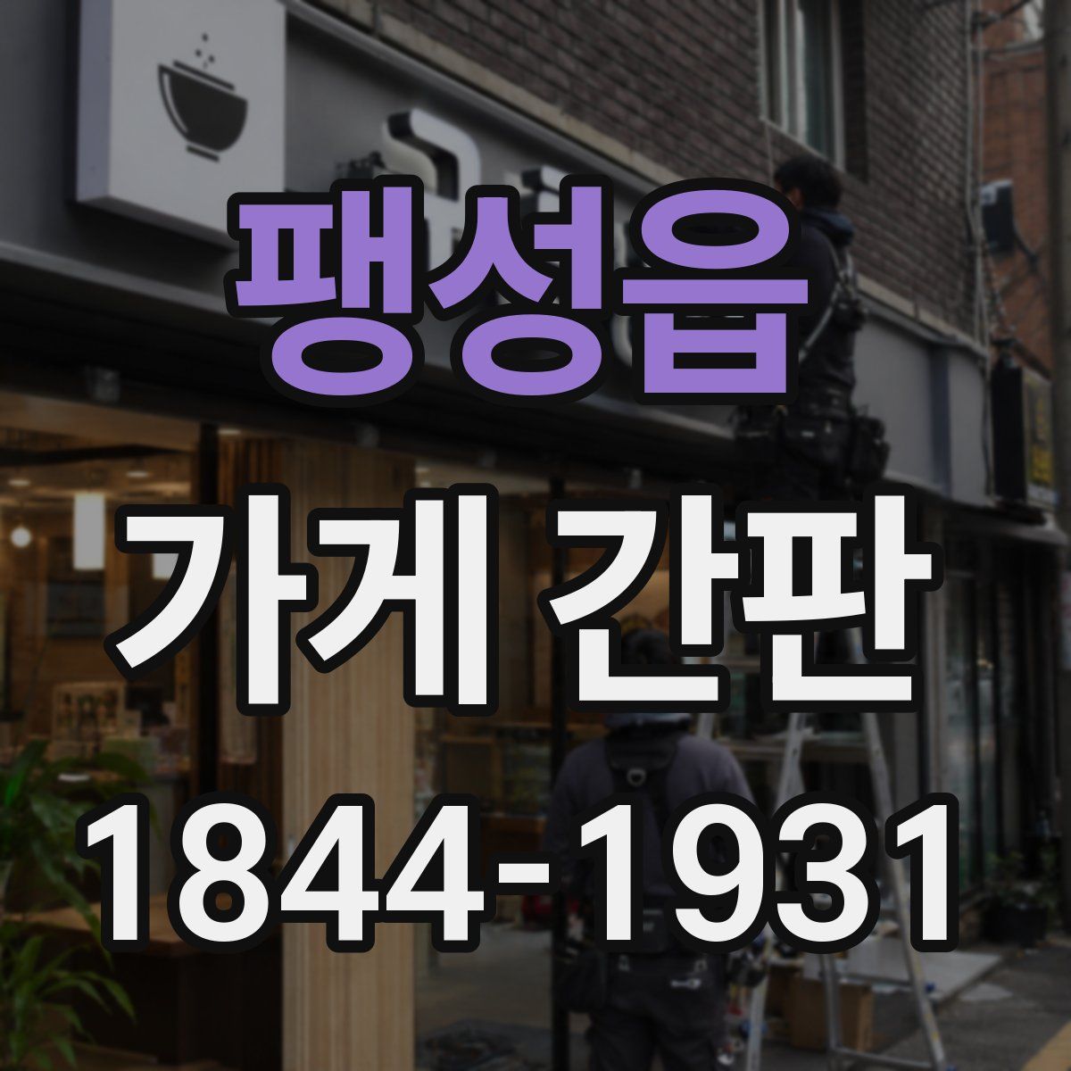 팽성읍 가게 간판