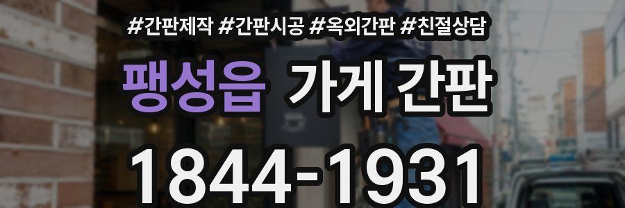팽성읍 가게 간판