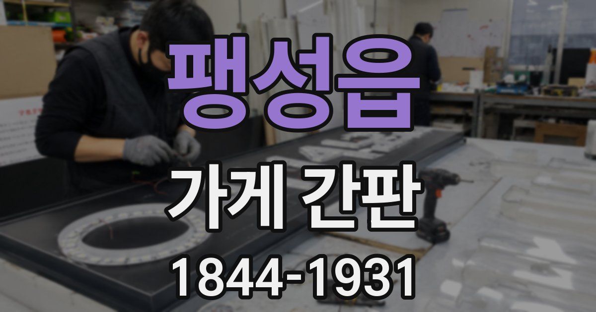 팽성읍 가게 간판