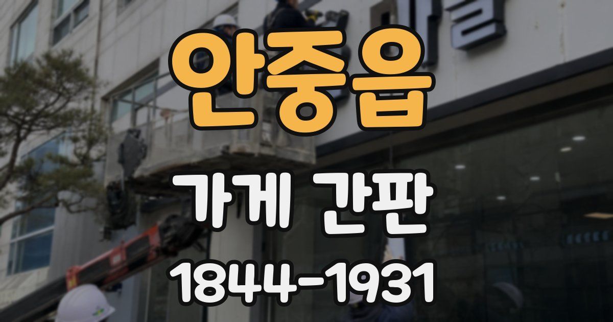 안중읍 가게 간판