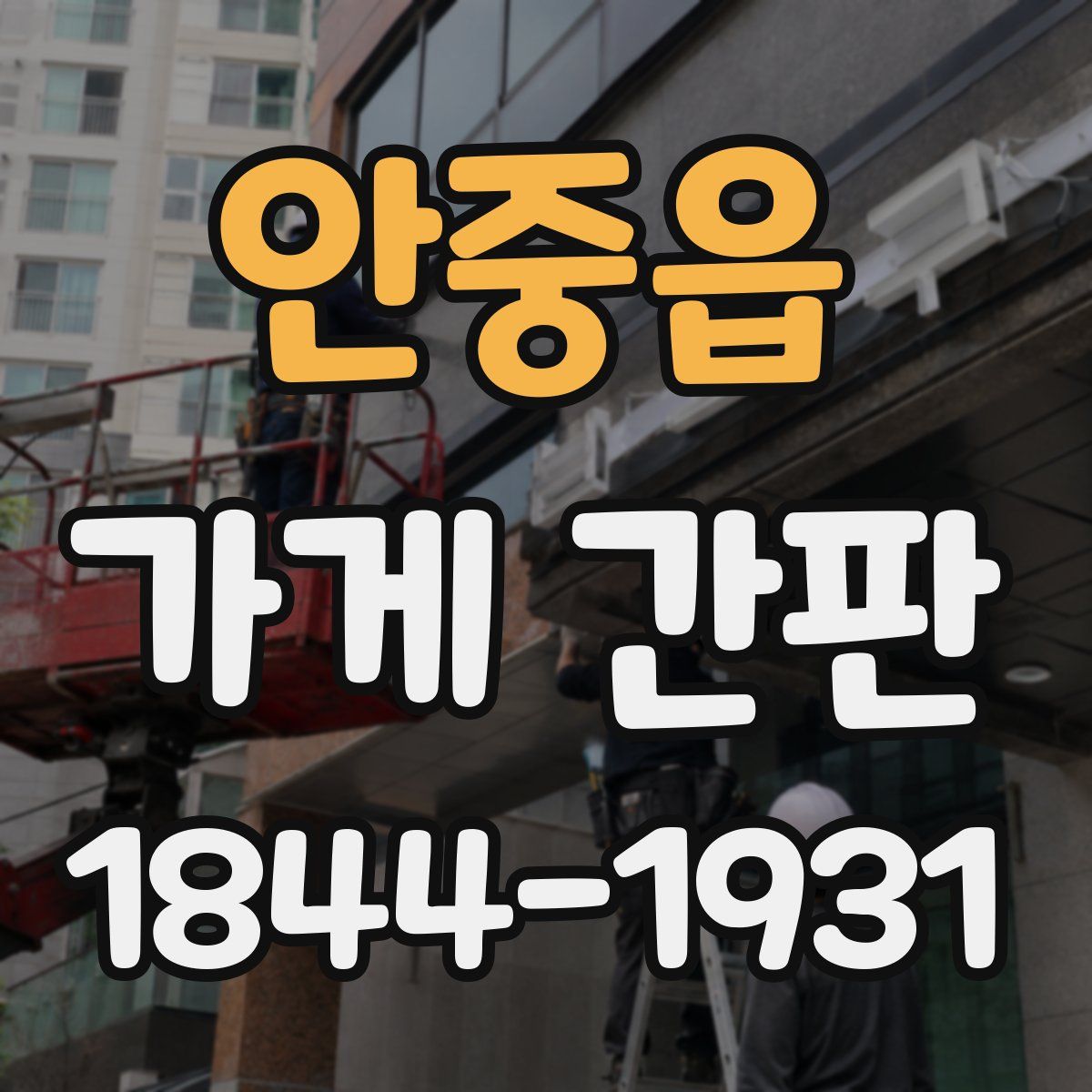 안중읍 가게 간판