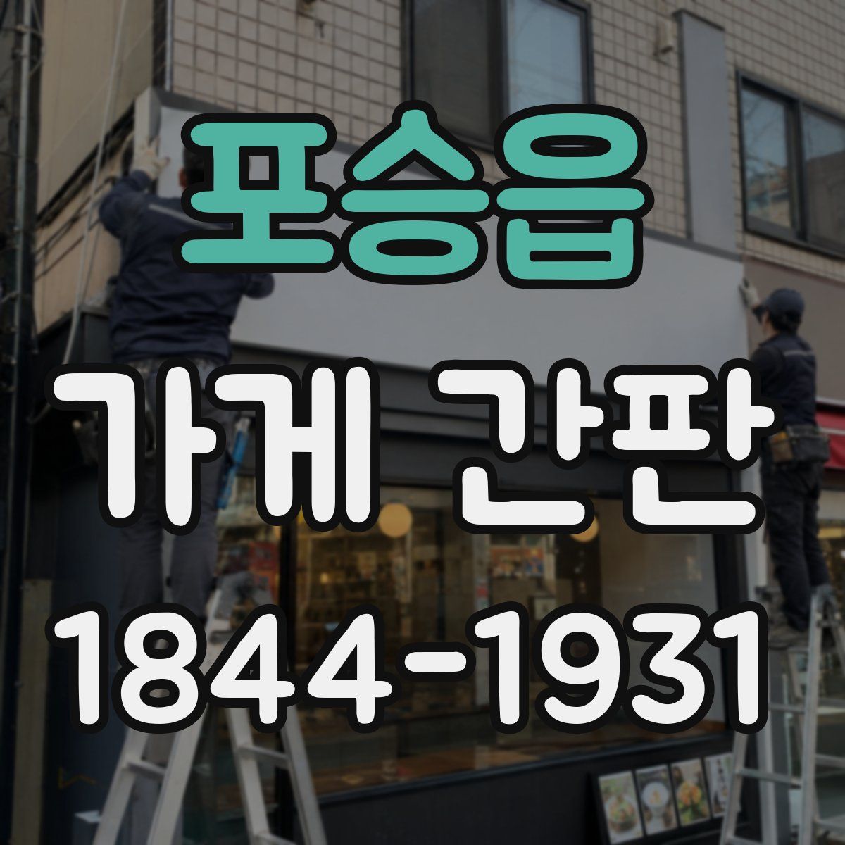 포승읍 가게 간판