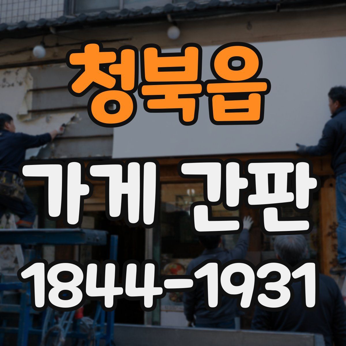 청북읍 가게 간판