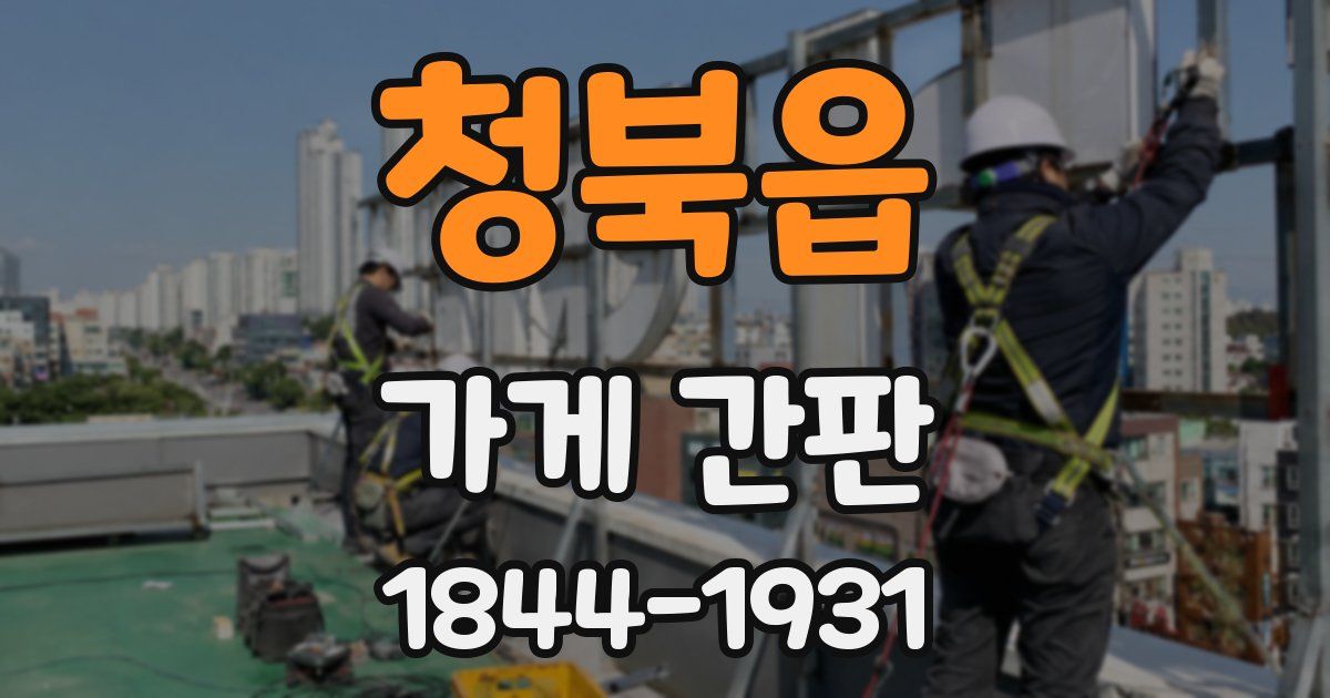 청북읍 가게 간판