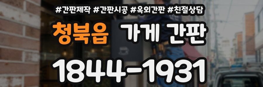 청북읍 가게 간판