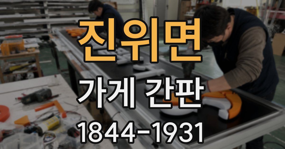 진위면 가게 간판