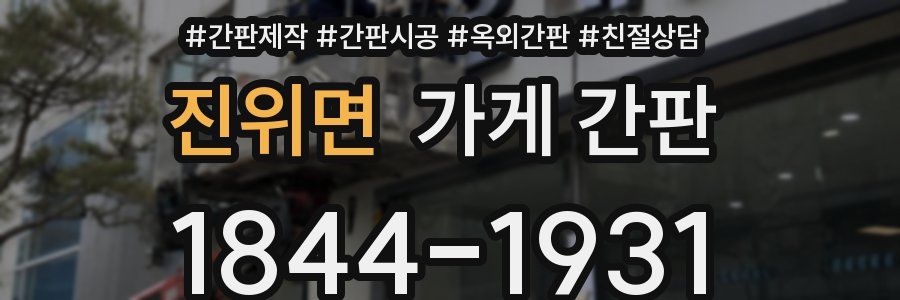 진위면 가게 간판