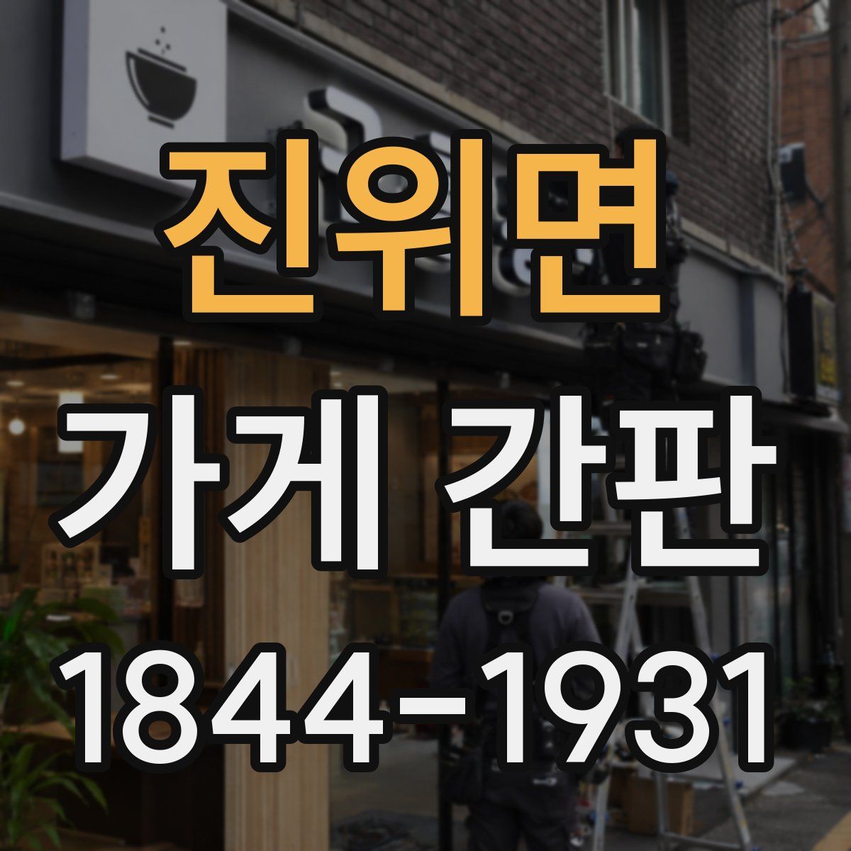 진위면 가게 간판