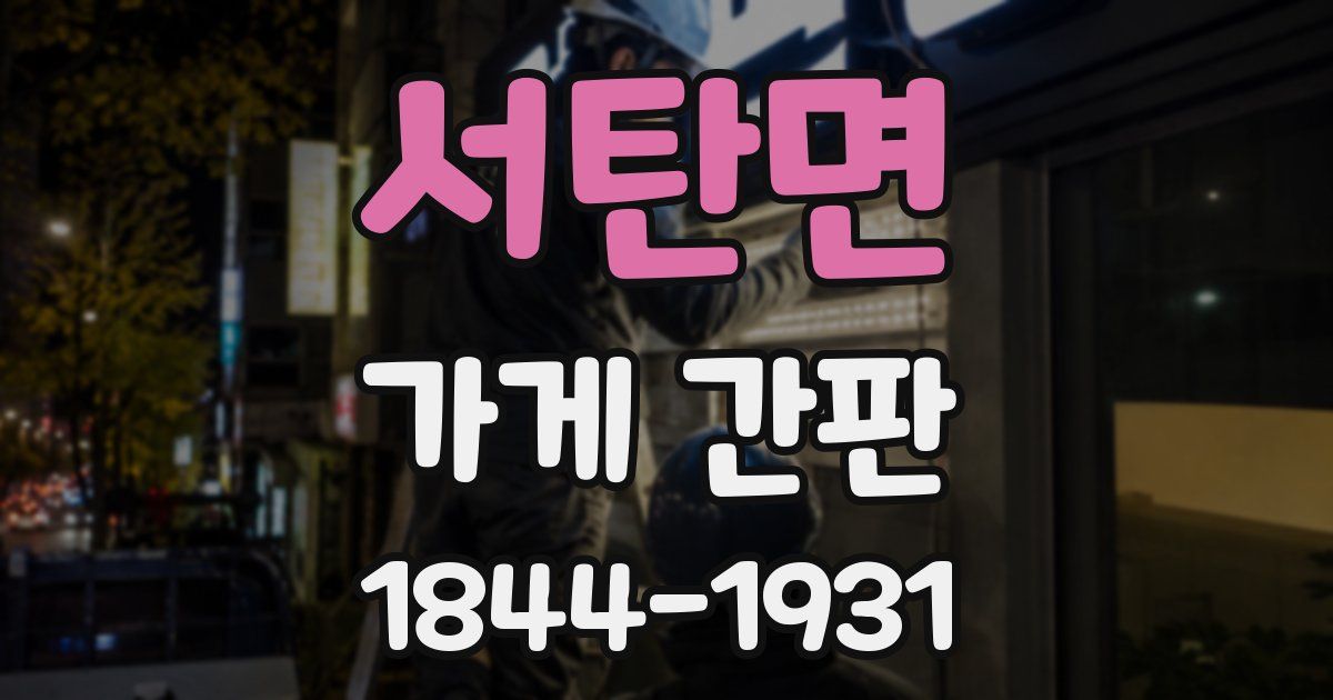 서탄면 가게 간판