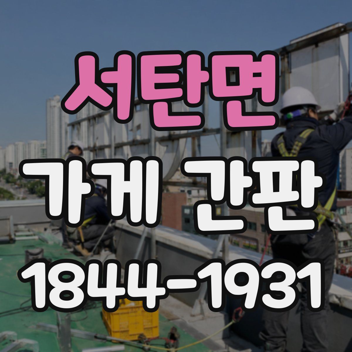 서탄면 가게 간판