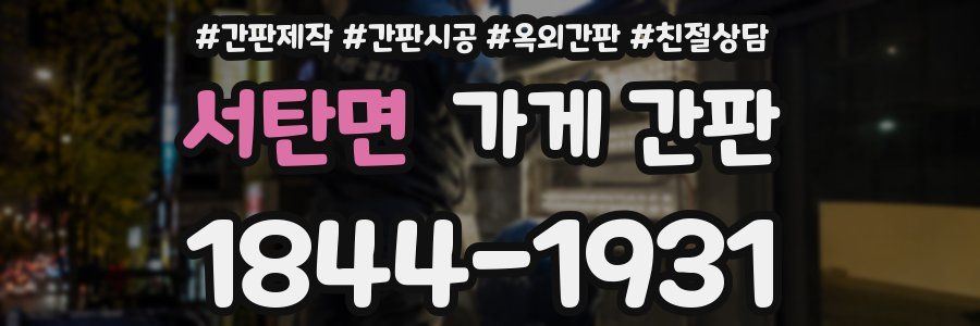 서탄면 가게 간판