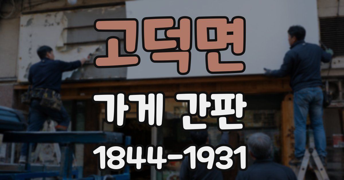 고덕면 가게 간판