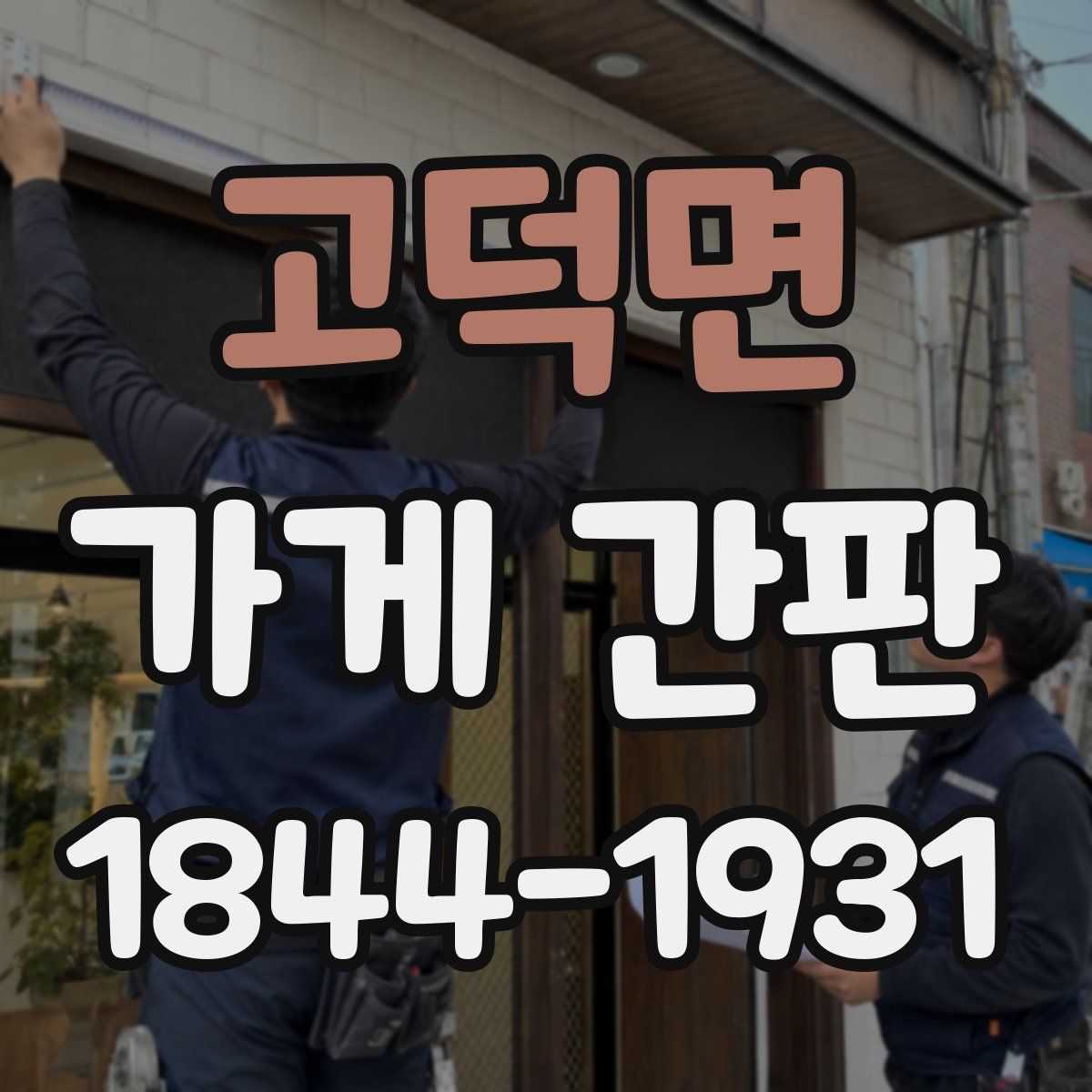 고덕면 가게 간판