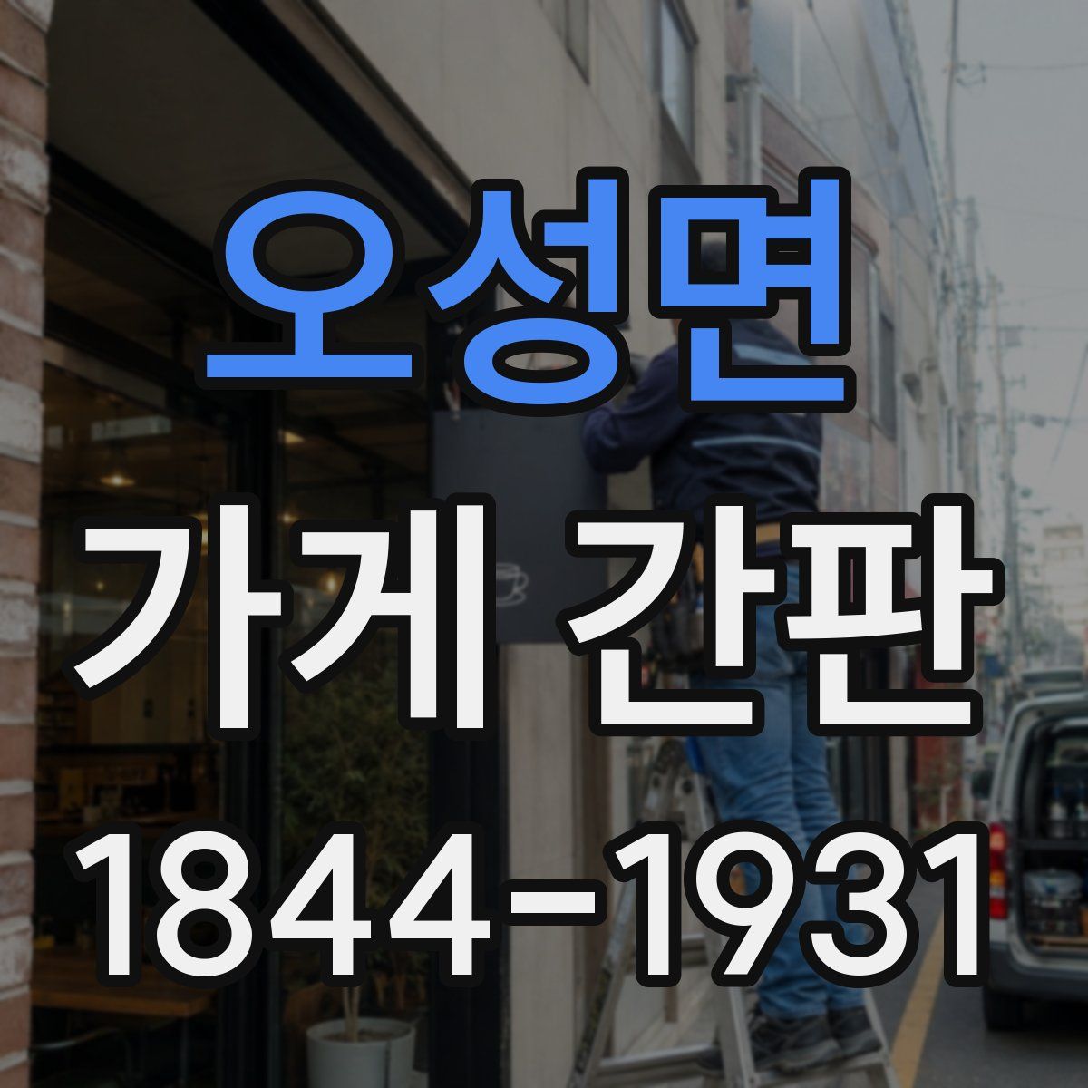 오성면 가게 간판