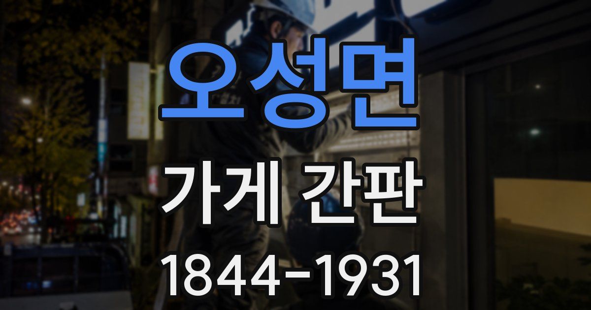 오성면 가게 간판