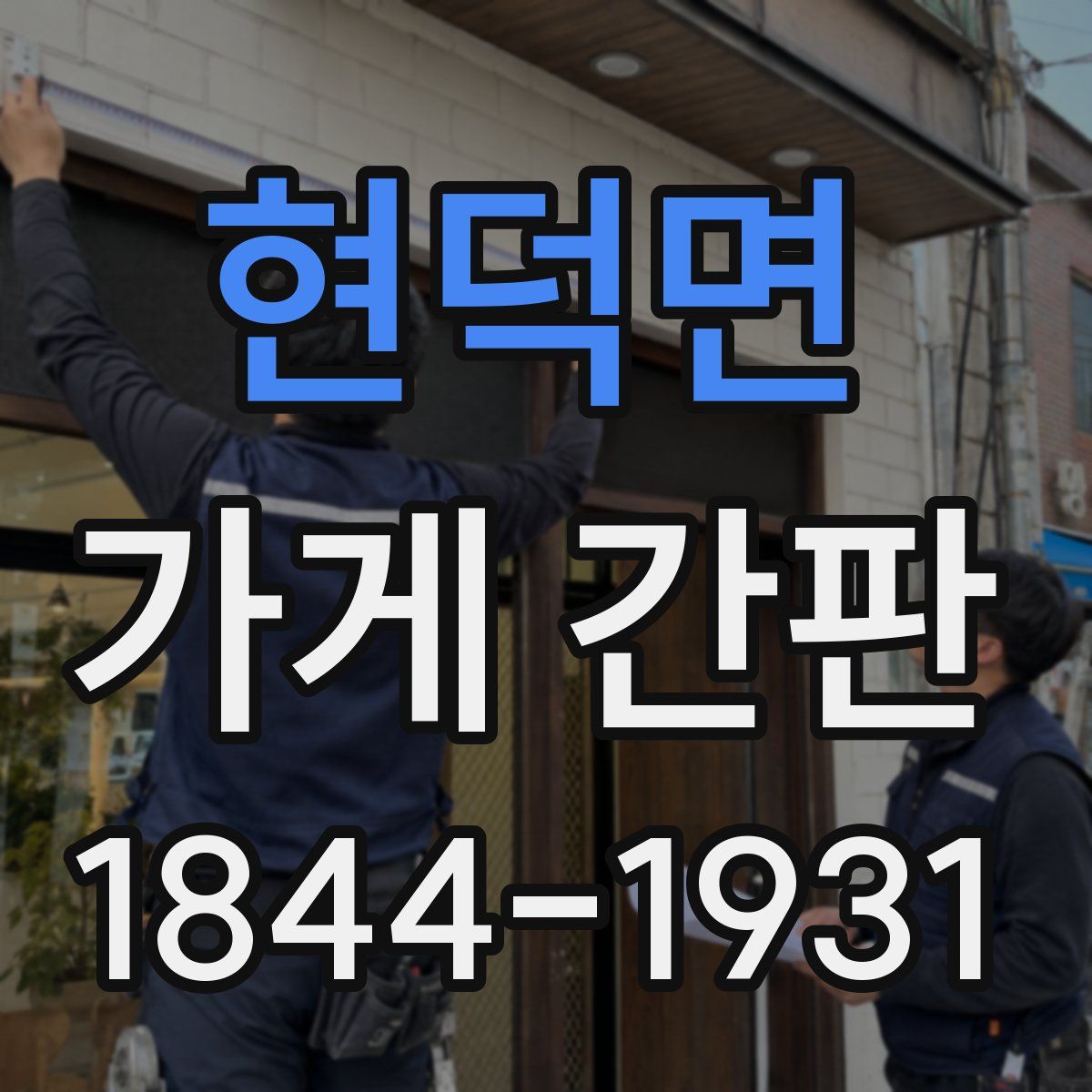 현덕면 가게 간판