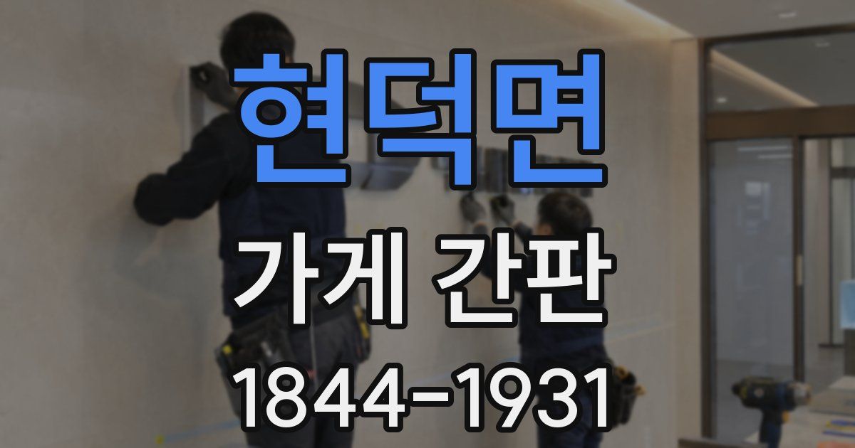 현덕면 가게 간판