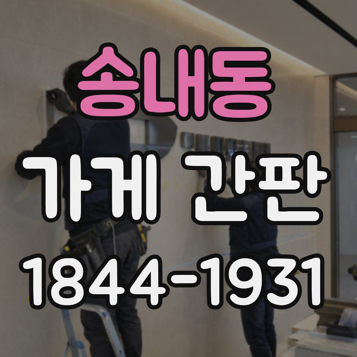 송내동 가게 간판