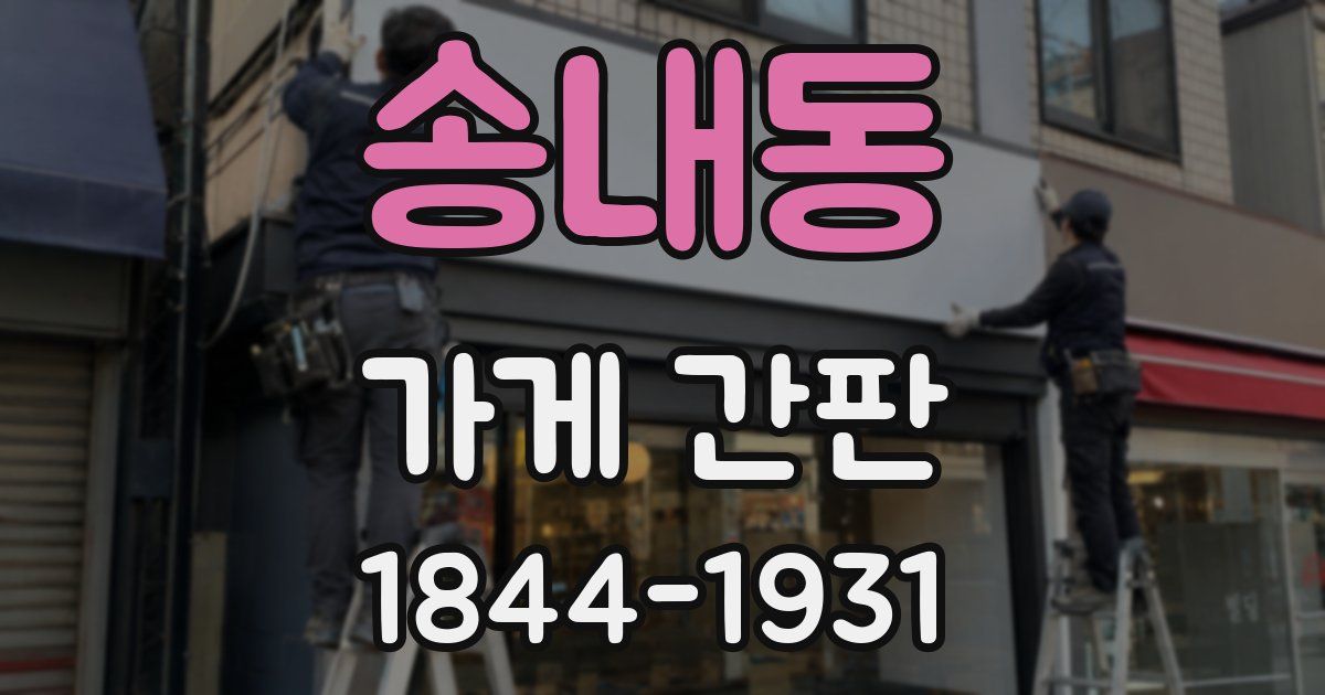 송내동 가게 간판