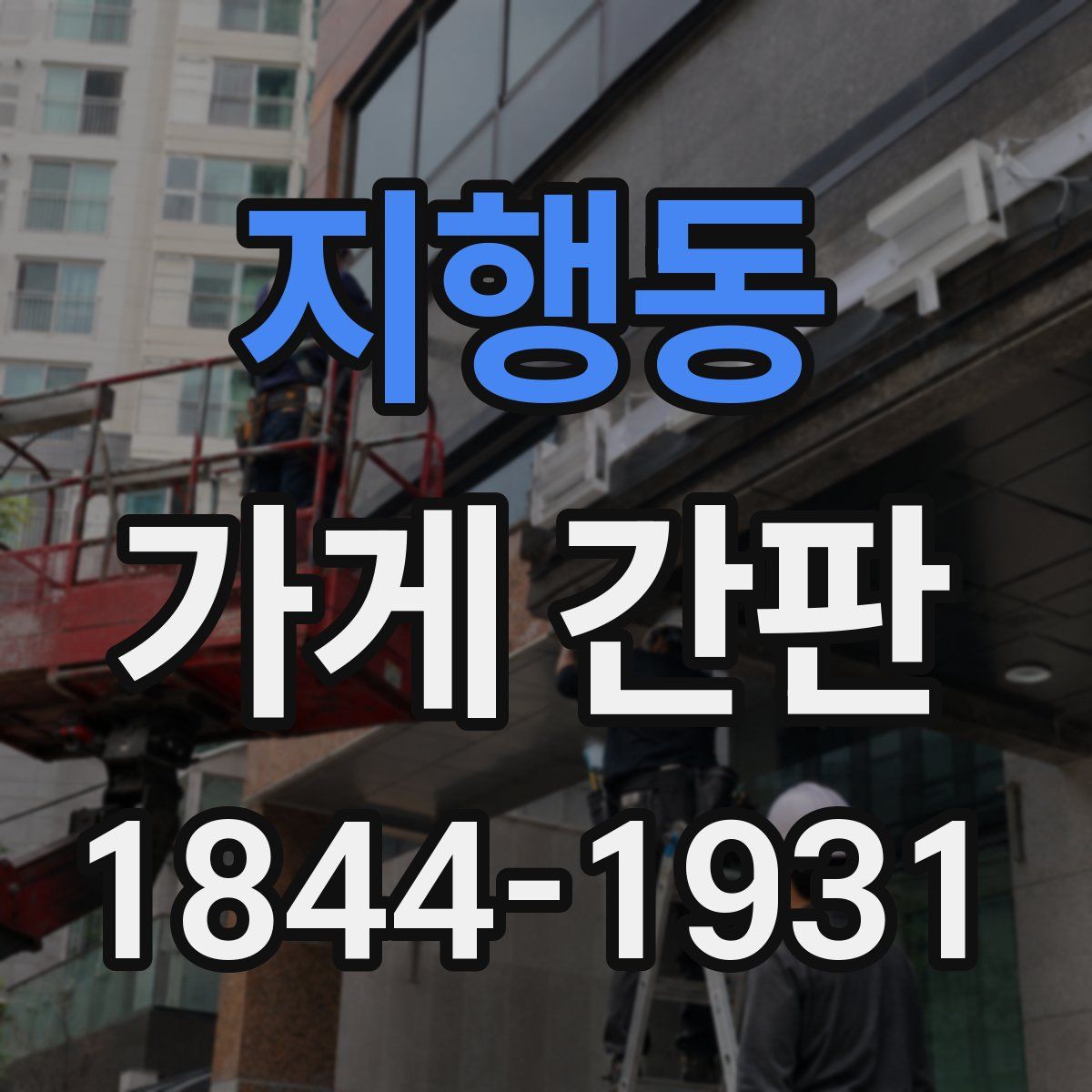 지행동 가게 간판