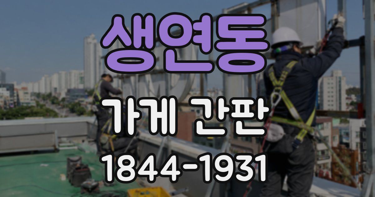 생연동 가게 간판