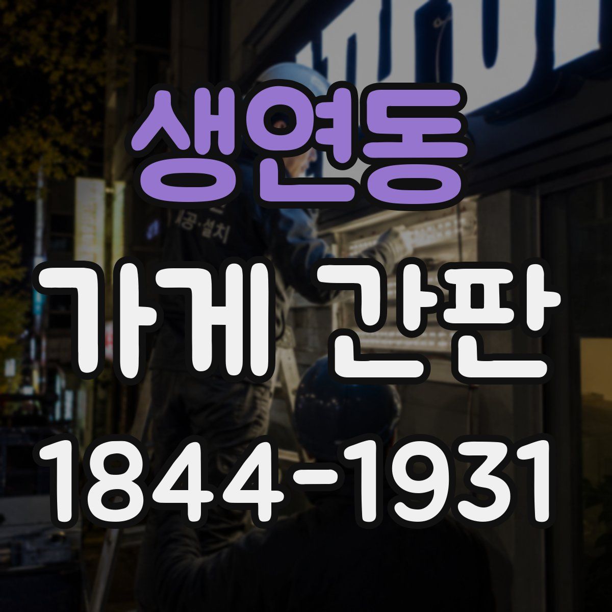 생연동 가게 간판