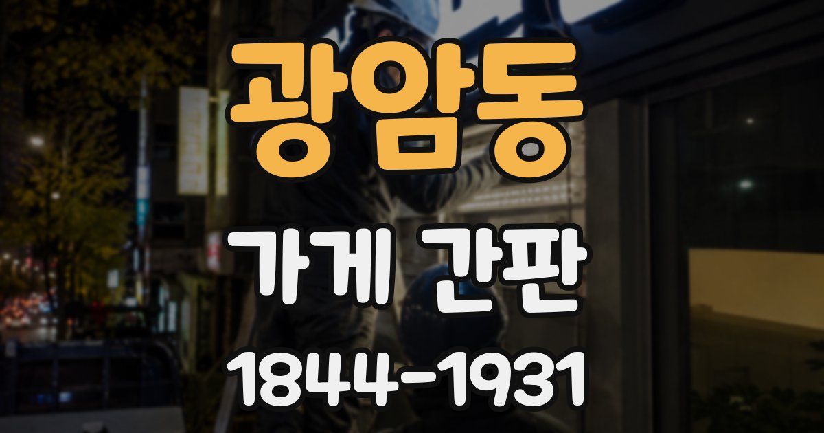광암동 가게 간판
