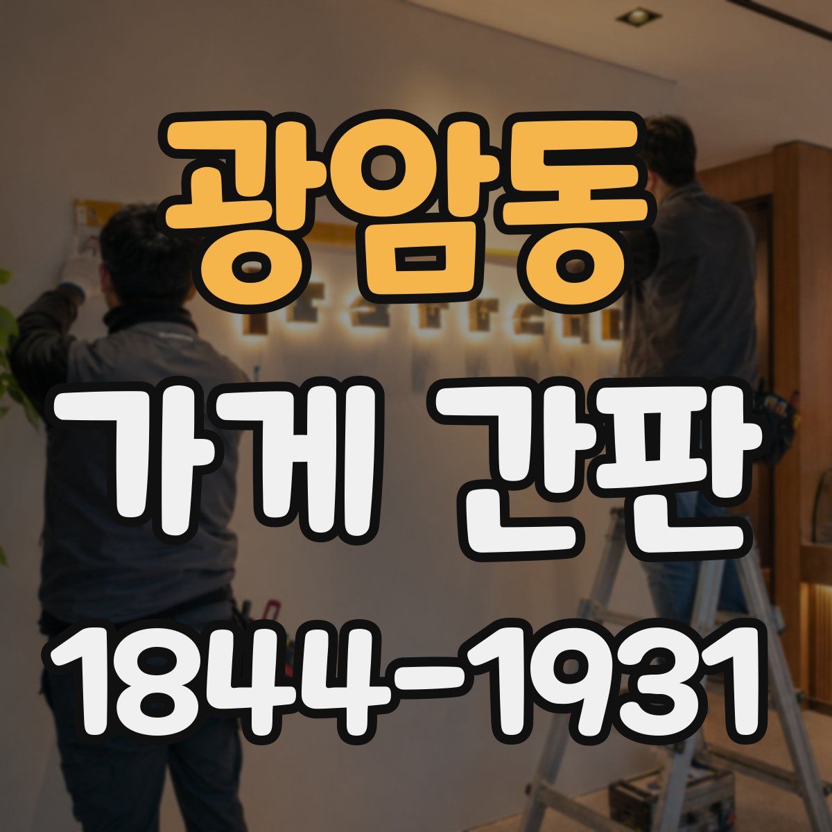 광암동 가게 간판