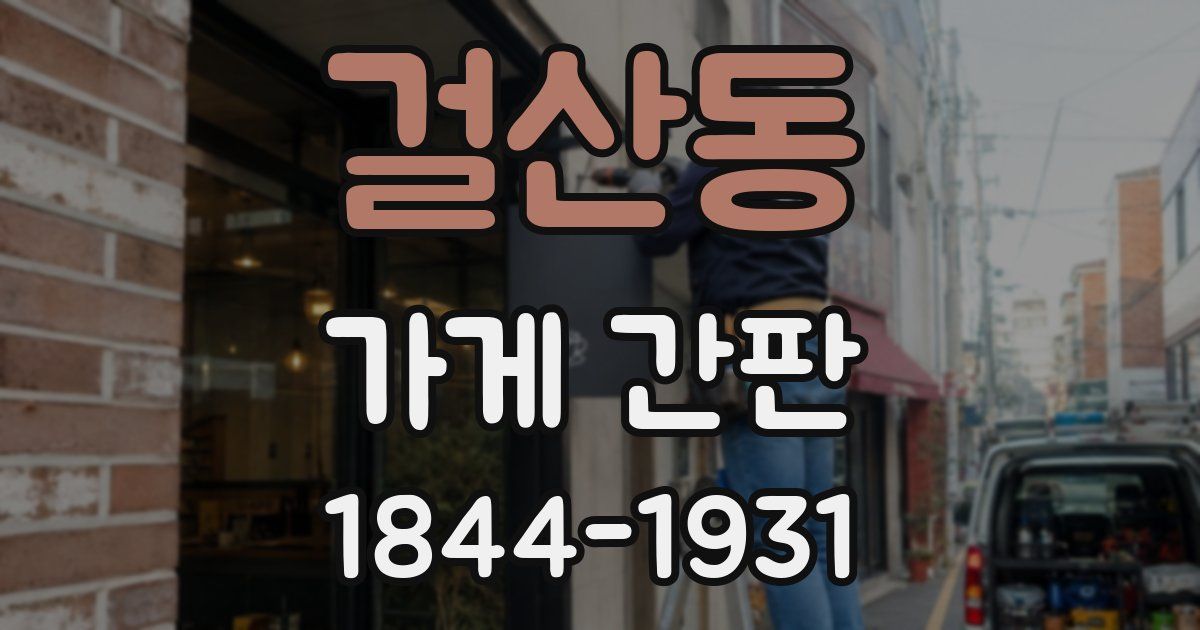 걸산동 가게 간판