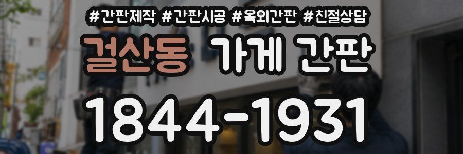 걸산동 가게 간판