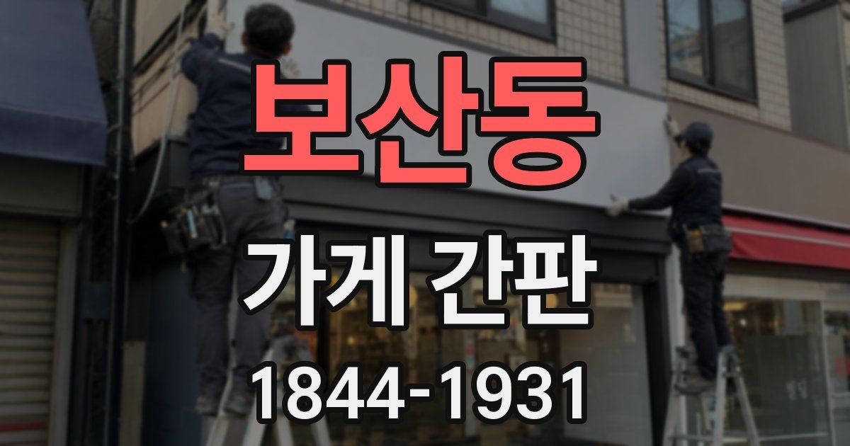 보산동 가게 간판
