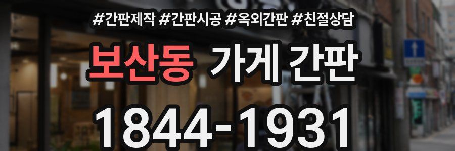 보산동 가게 간판