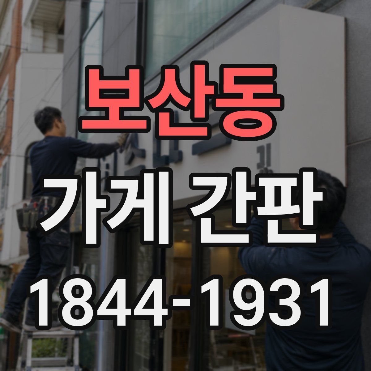 보산동 가게 간판